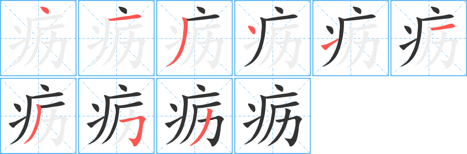 疬 疬