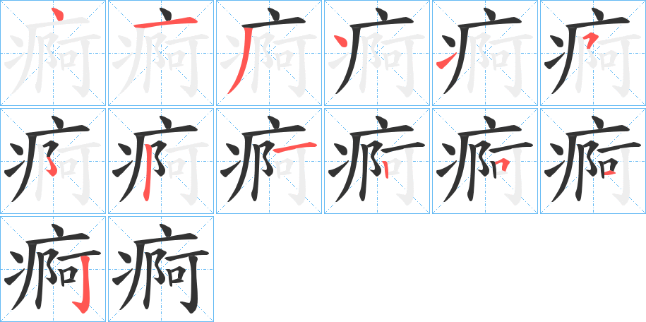 痾 痾