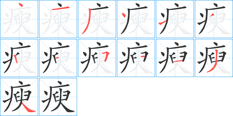 瘐 瘐