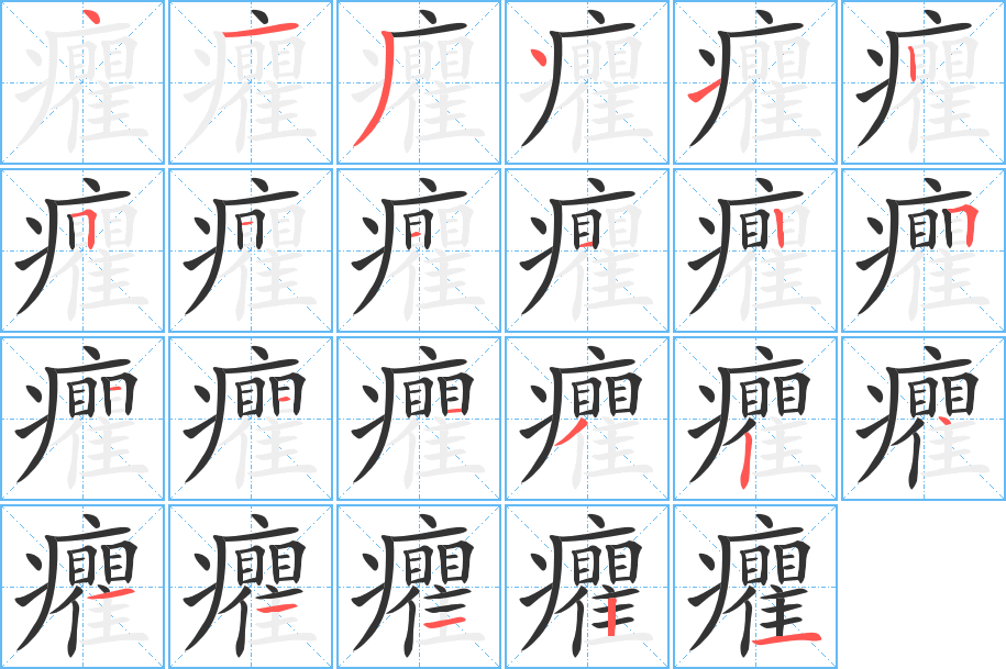 癯 癯