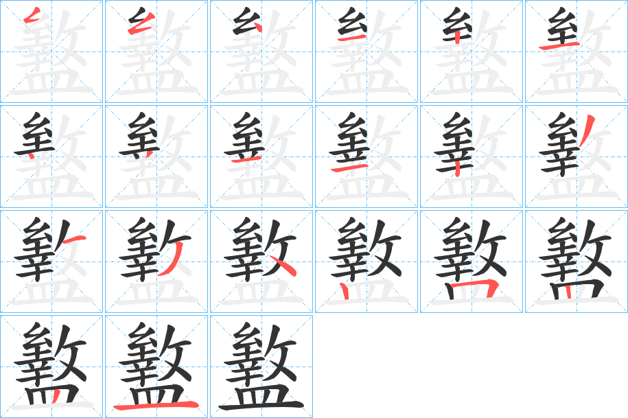 盭 盭