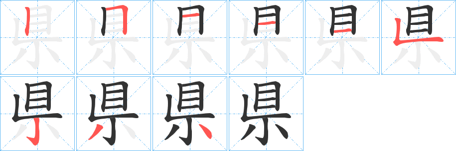 県 県