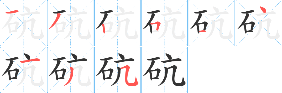 砊 砊