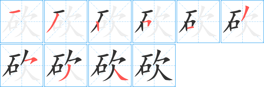 砍 砍