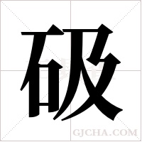 砐