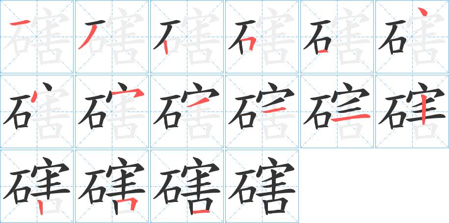 磍 磍