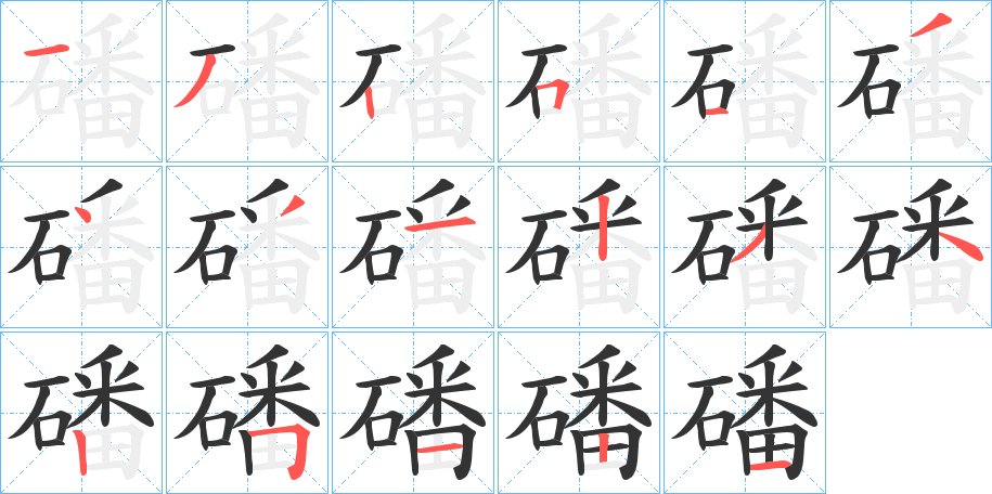 磻 磻