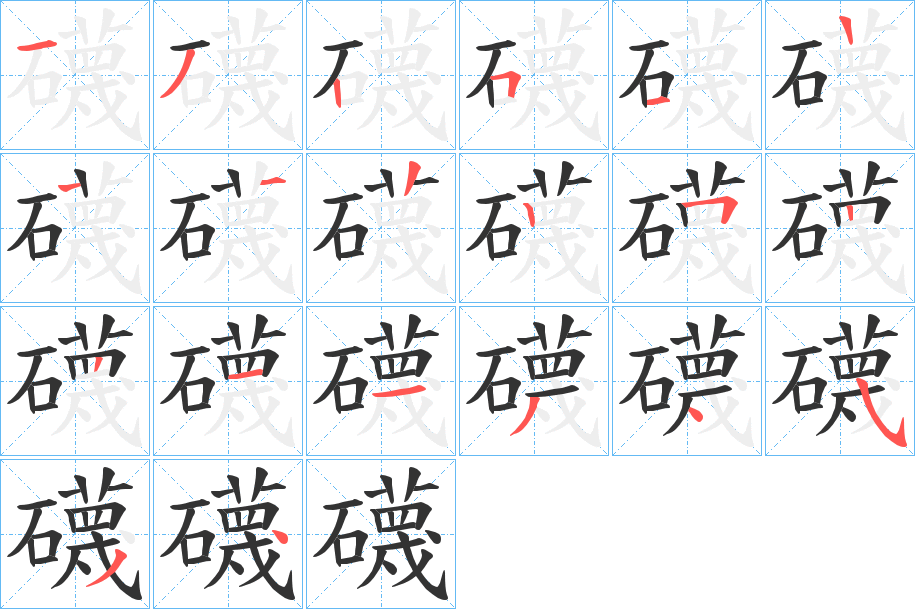 礣 礣