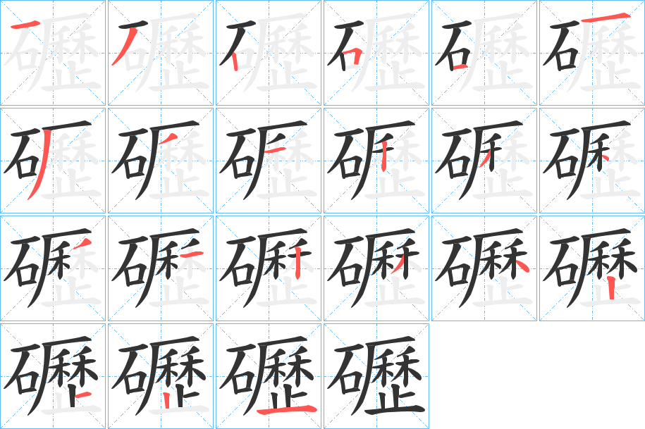 礰 礰