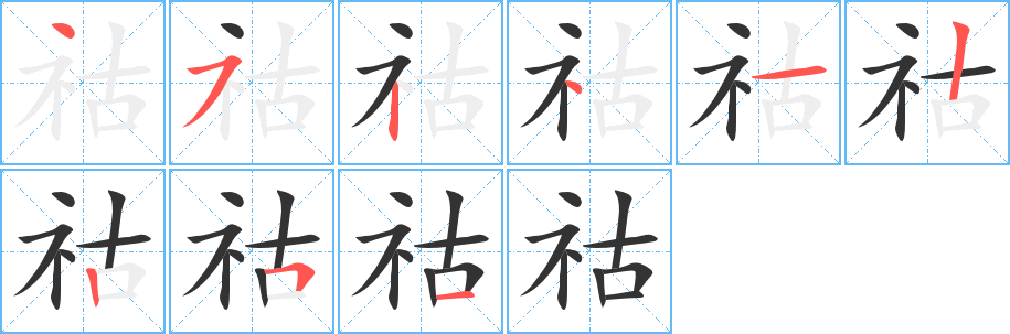 祜 祜