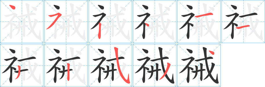 祴 祴