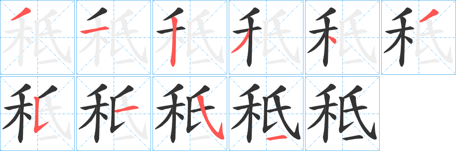 秪 秪