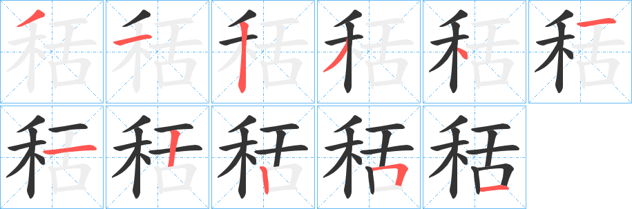 秳 秳