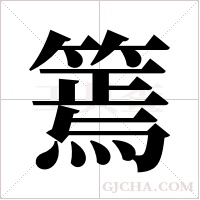 篶