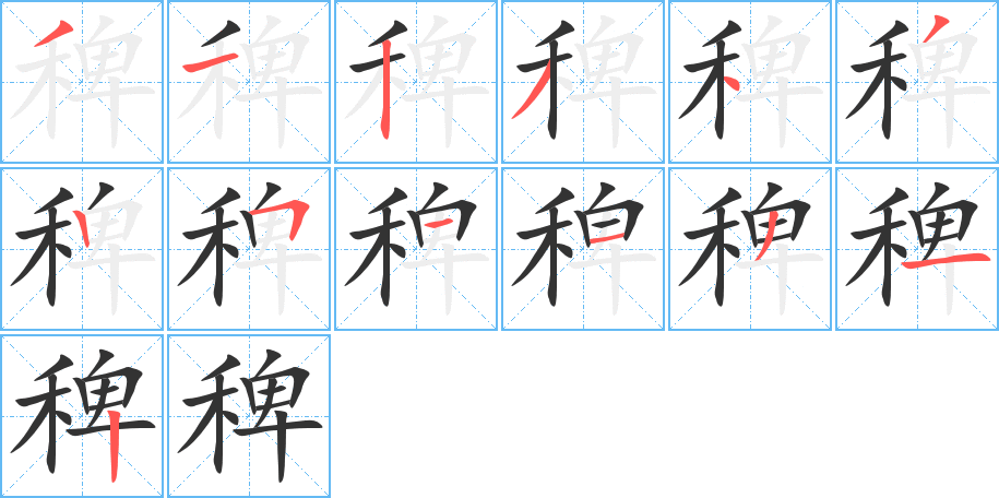 稗 稗