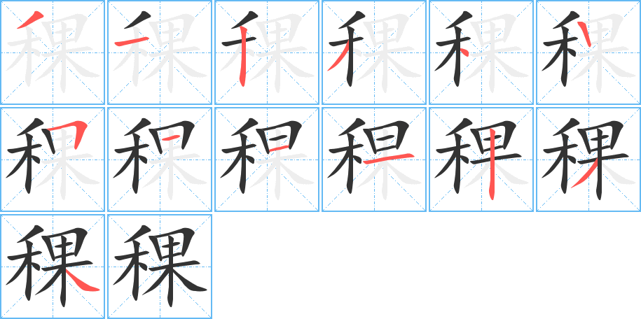 稞 稞