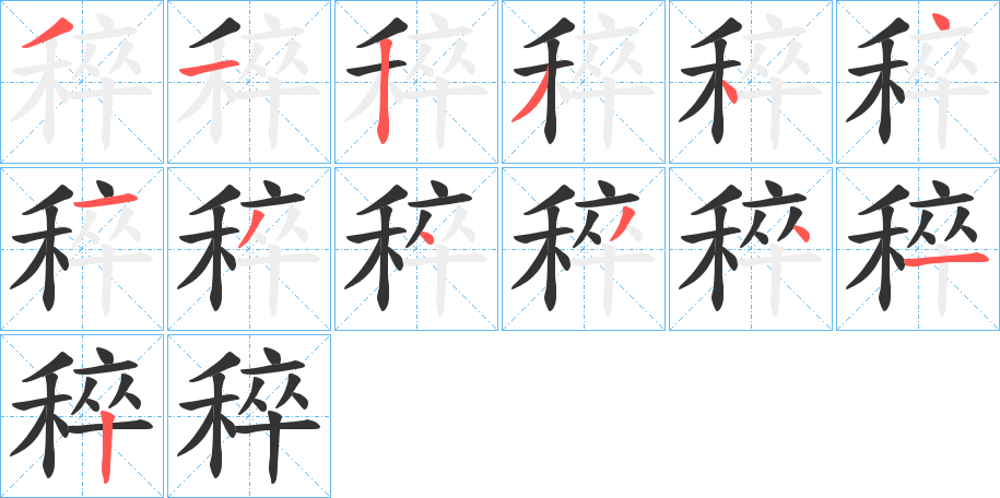稡 稡