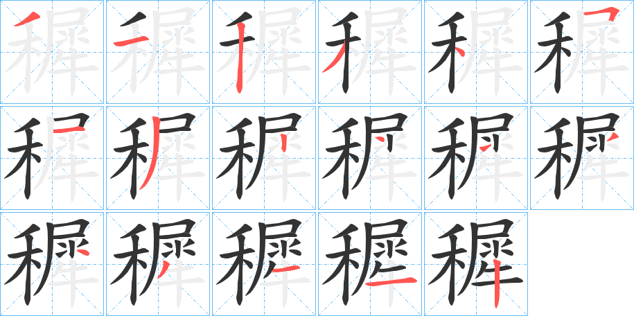 穉 穉