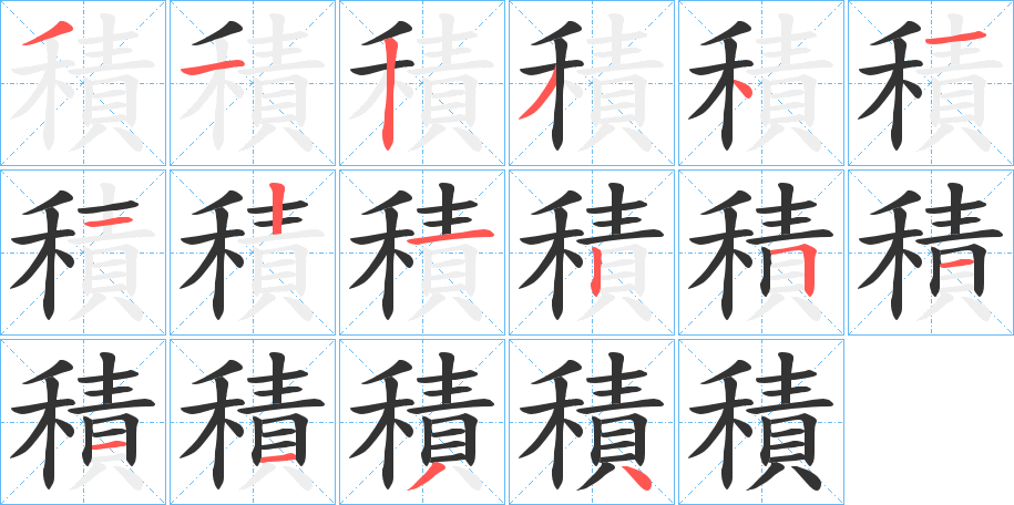積 積