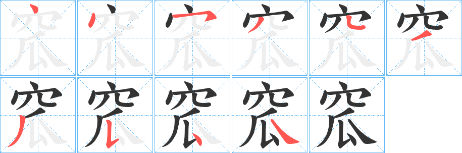 窊 窊