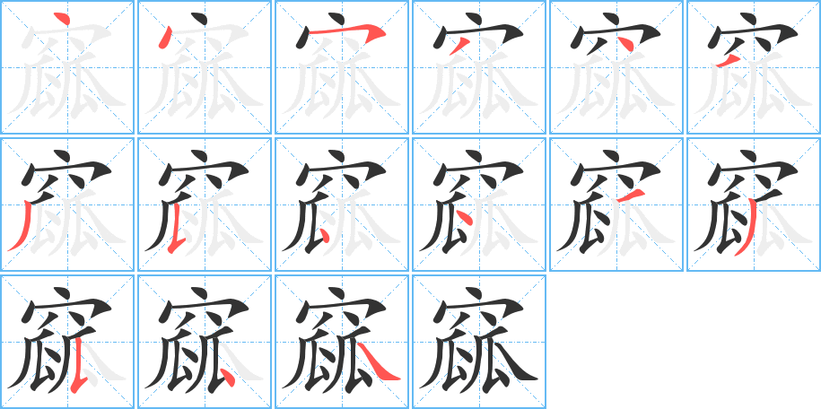窳 窳