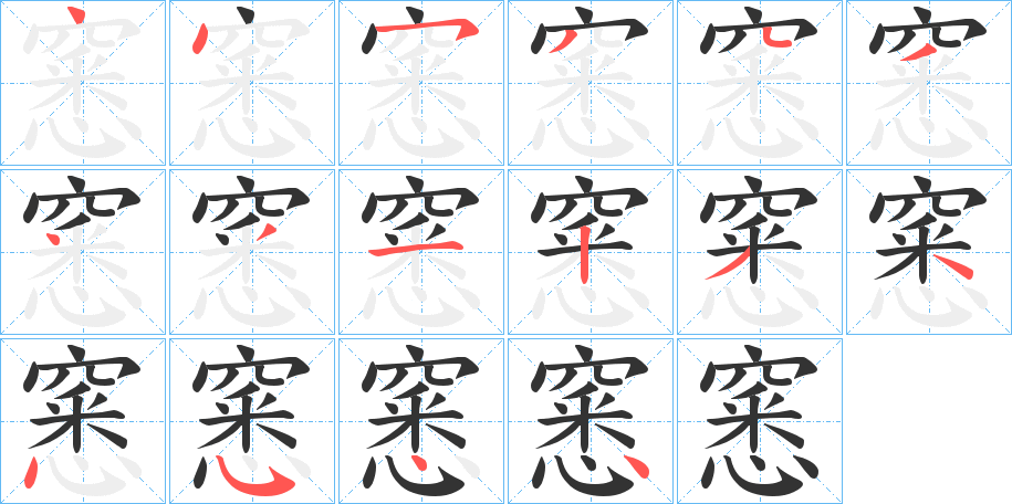 窸 窸