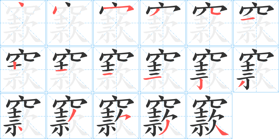 窾 窾
