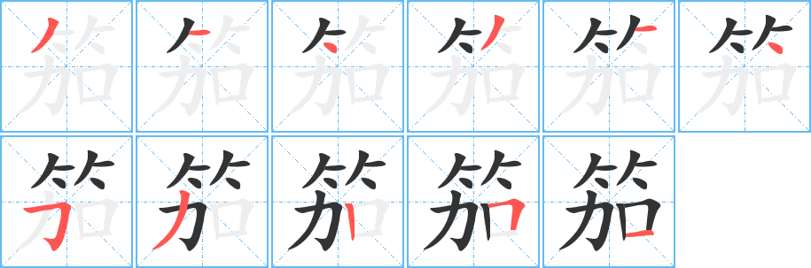 笳 笳