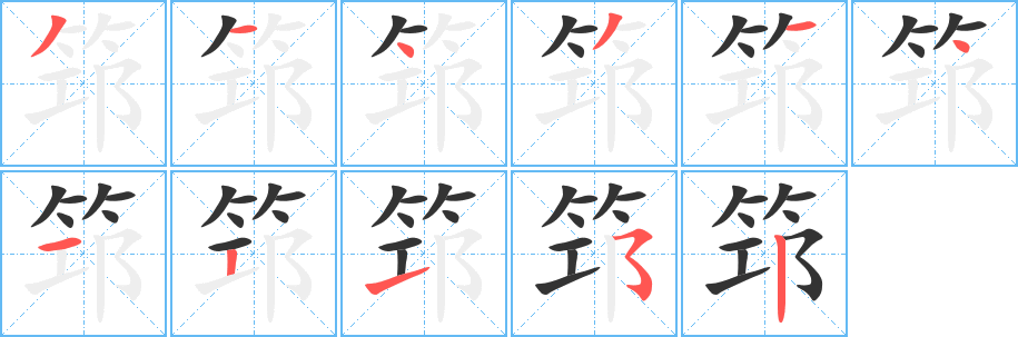 筇 筇