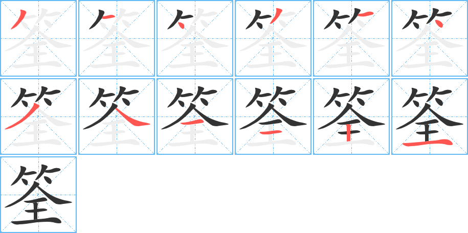 筌 筌