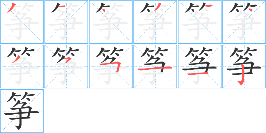 筝 筝