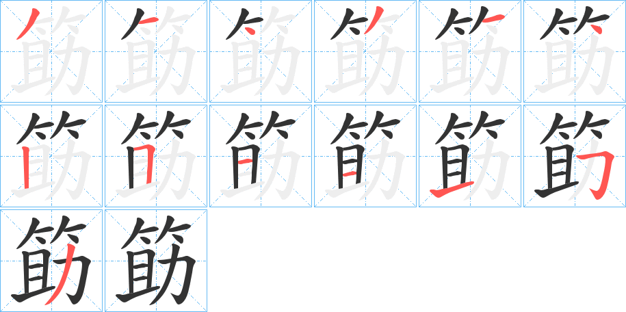 筯 筯