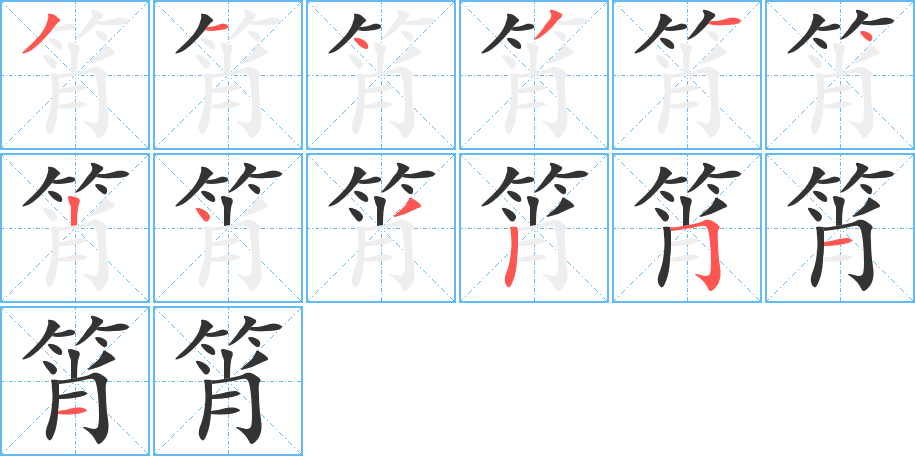 筲 筲
