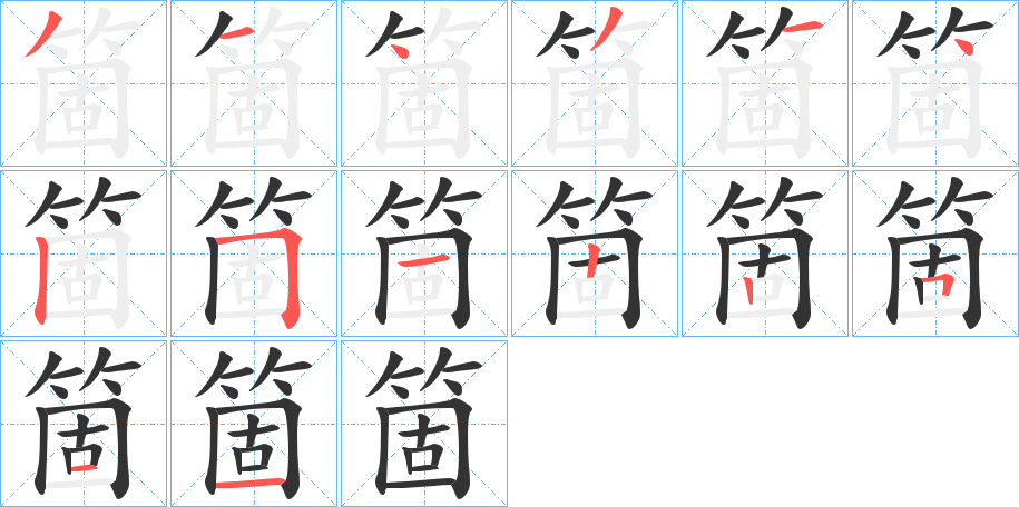 箇 箇
