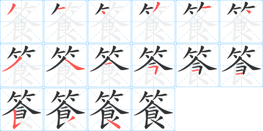 篒 篒
