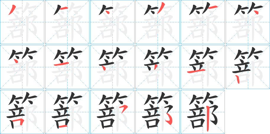 篰 篰