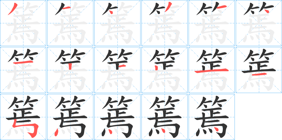 篶 篶