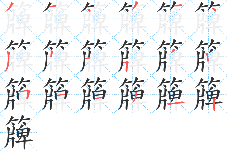 簰 簰