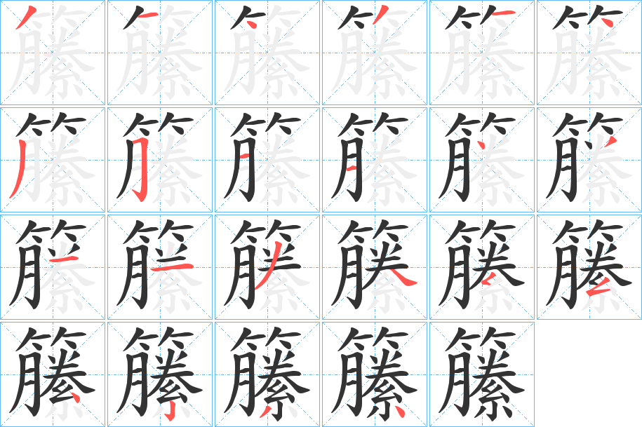 籘 籘