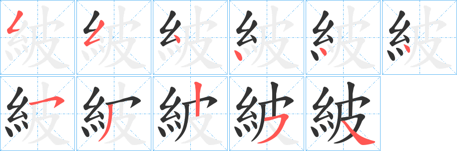 紴 紴