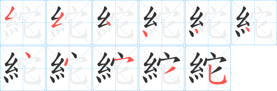 紽 紽