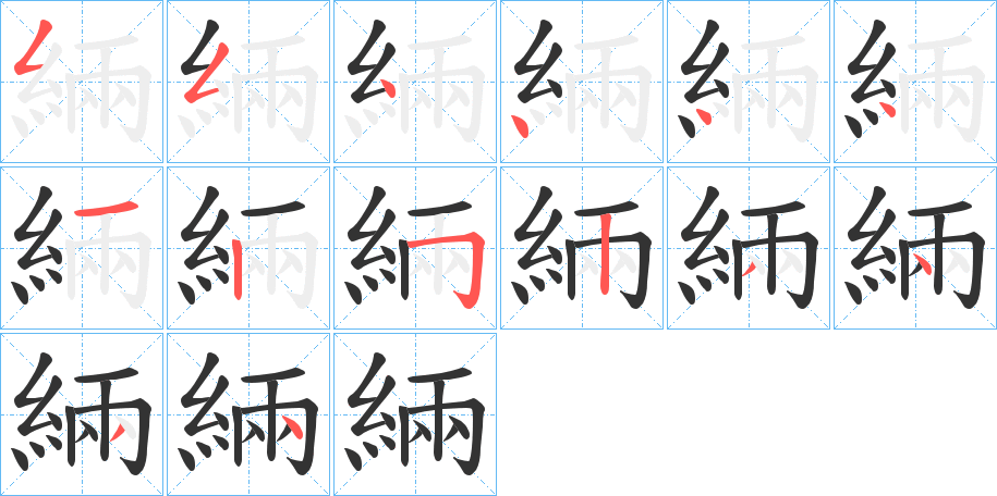緉 緉