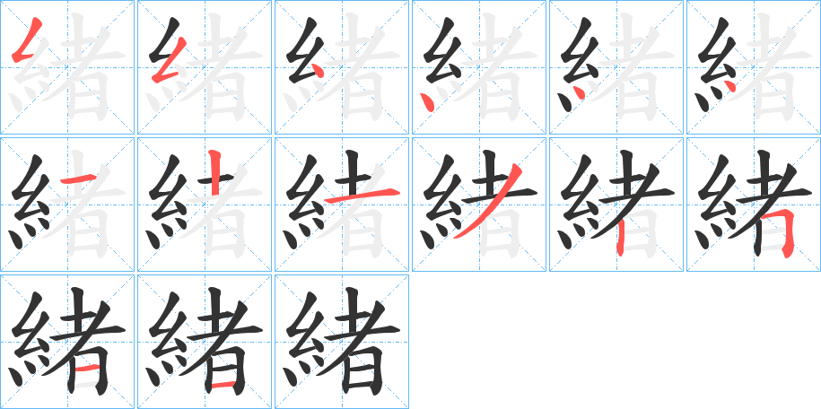 緒 緒