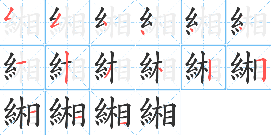緗 緗