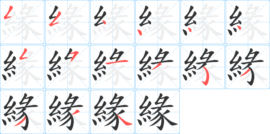 緣 緣