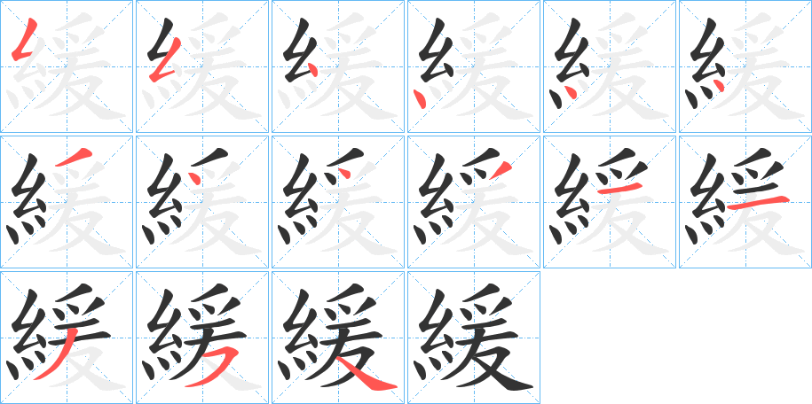 緩 緩