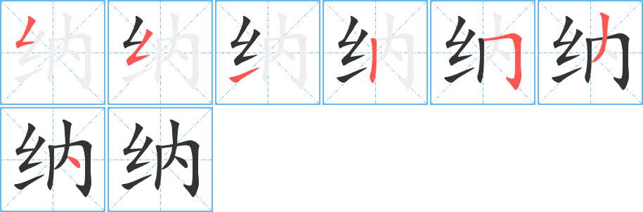 纳 纳