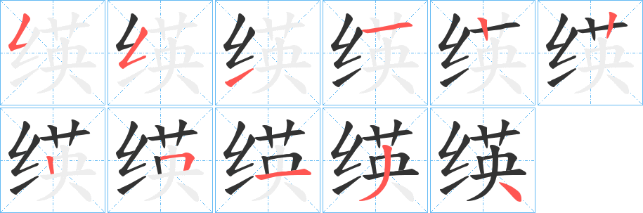 绬 绬