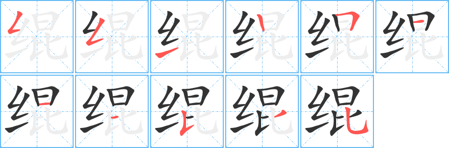 绲 绲