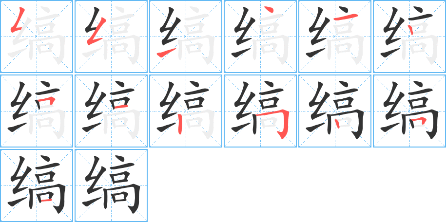 缟 缟